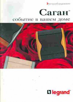 Каталог Legrand Саган, 54-152, Баград.рф